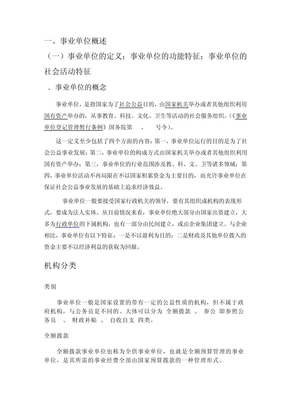 五.事业单位概况_第1页