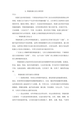 五.智能机器人的主要类型