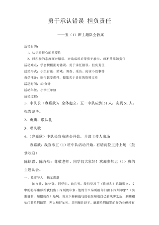 五1班主题队会教案——勇于承认错误担负责1