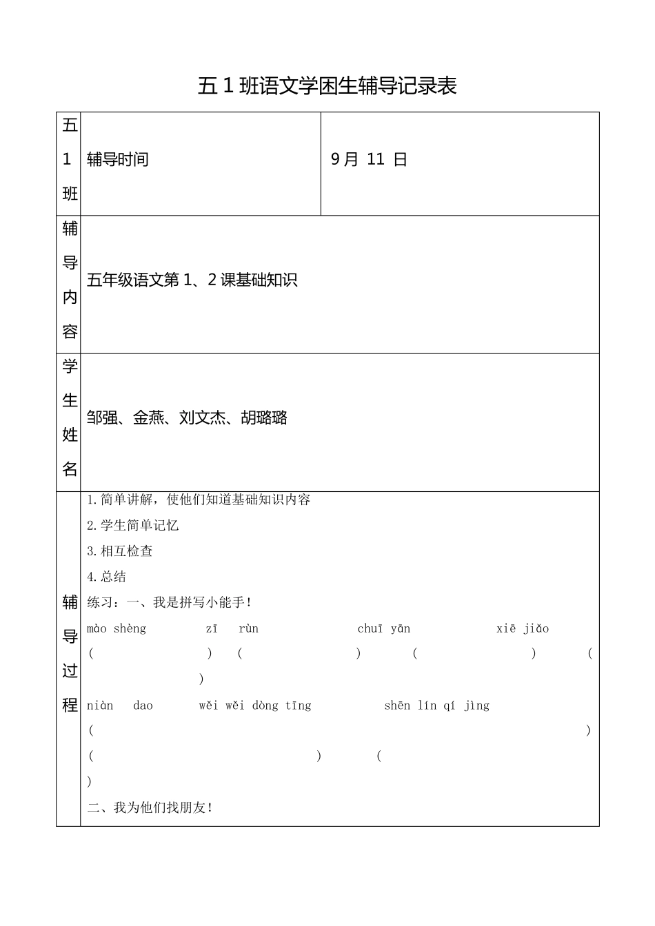 五1班语文学困生辅导记录表_第1页