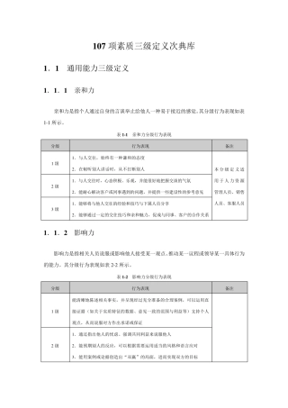 五、107项素质三级定义词典库