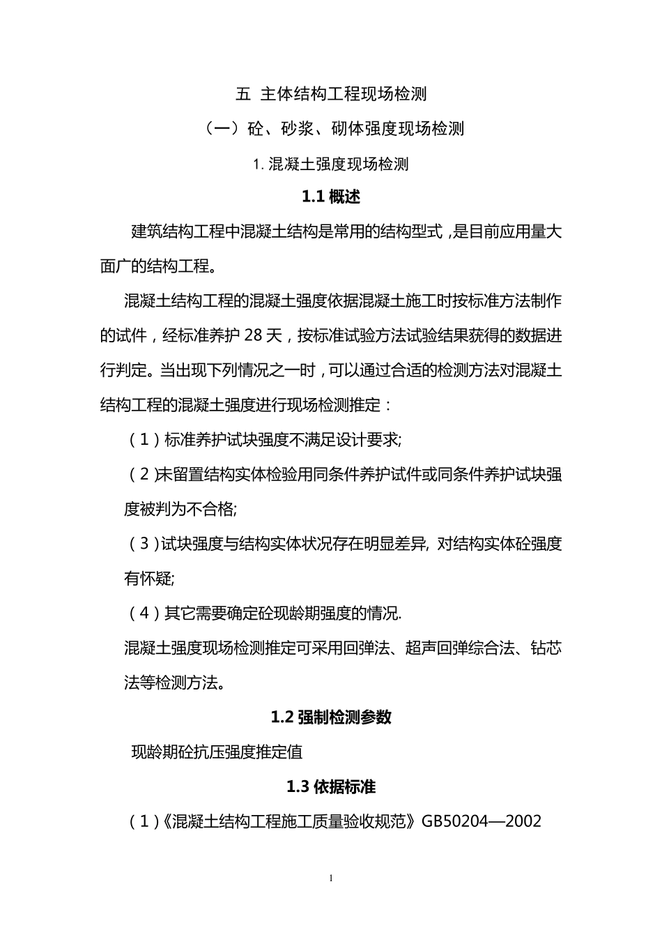 五、主体结构检测5_第1页