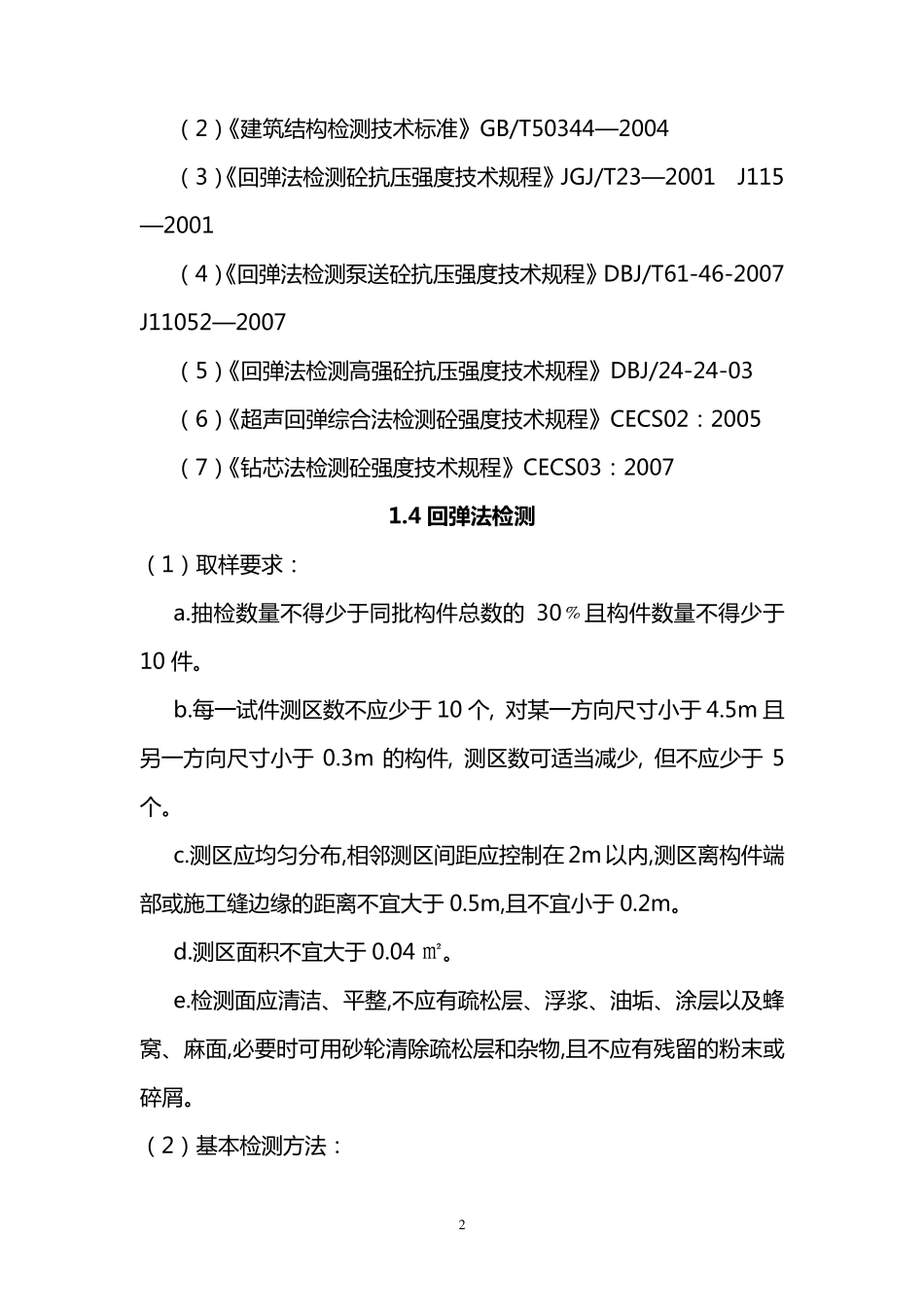 五、主体结构检测5_第2页