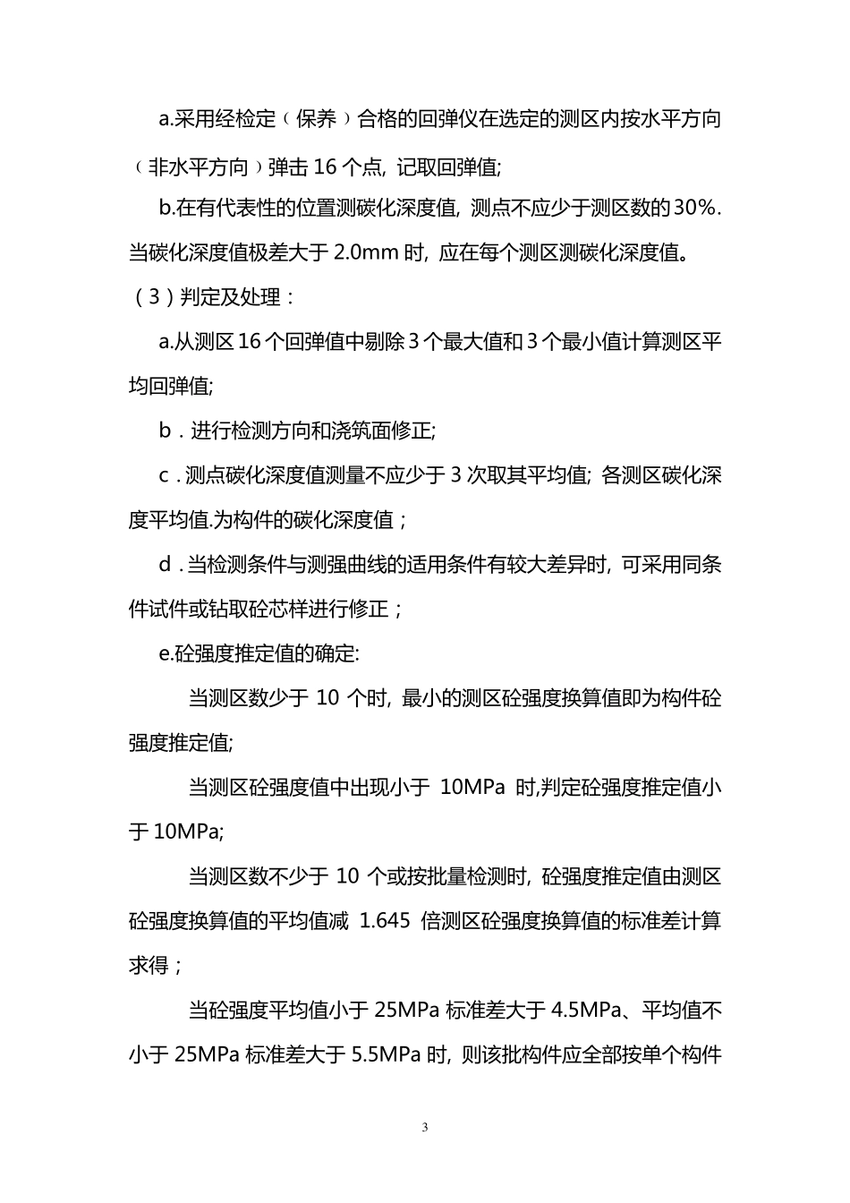 五、主体结构检测5_第3页