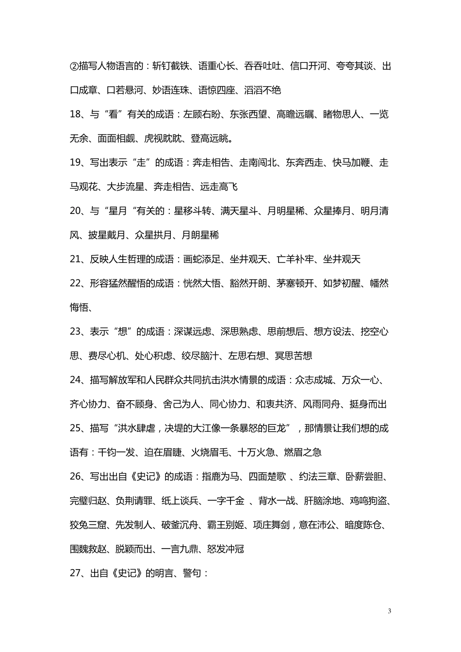 五、六年级按要求写成语_第3页