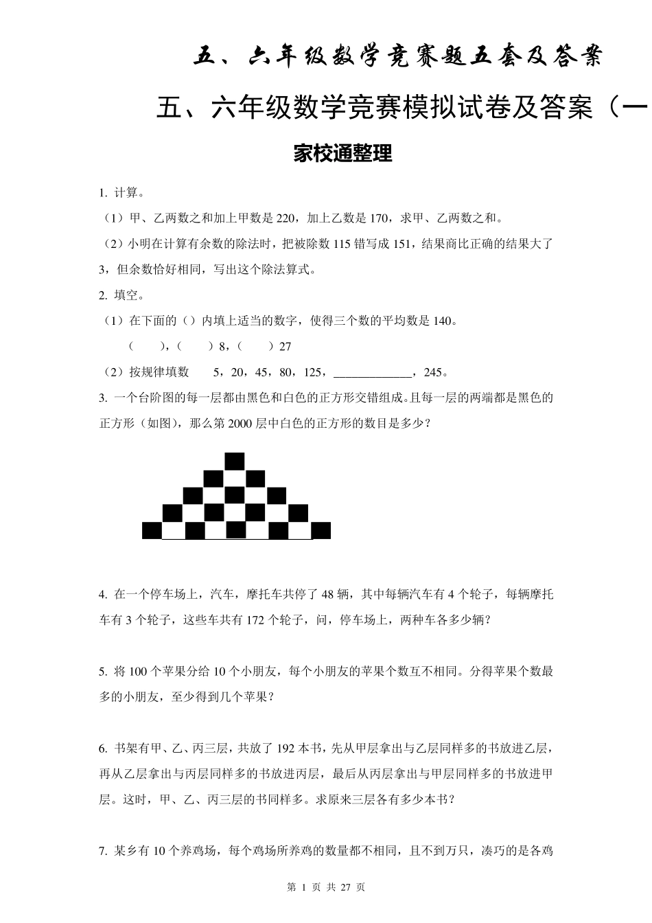五、六年级数学竞赛题五套及答案_第1页
