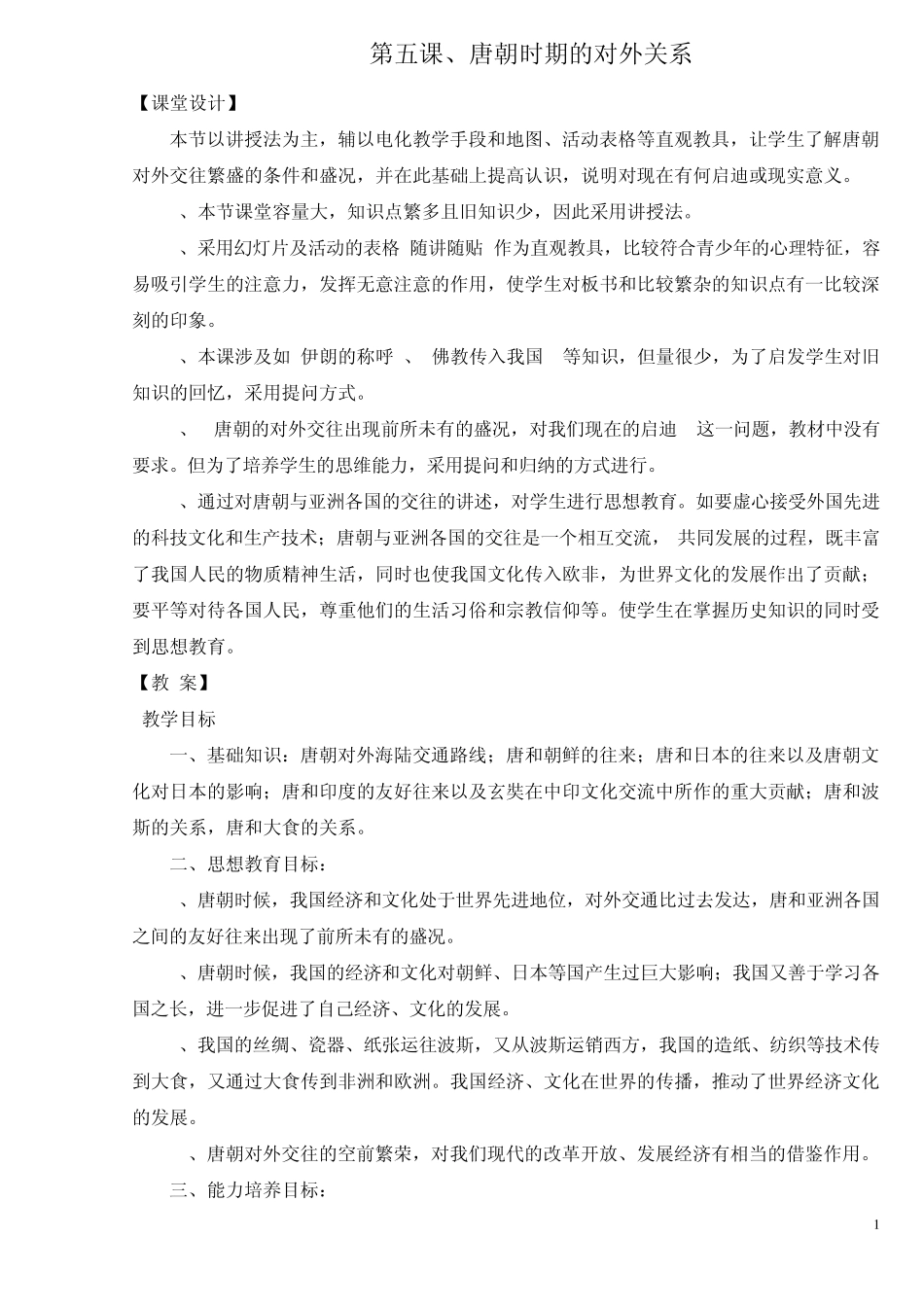 五、唐朝时期的对外关系_第1页