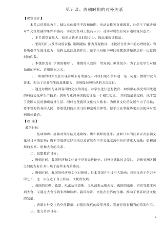 五、唐朝时期的对外关系