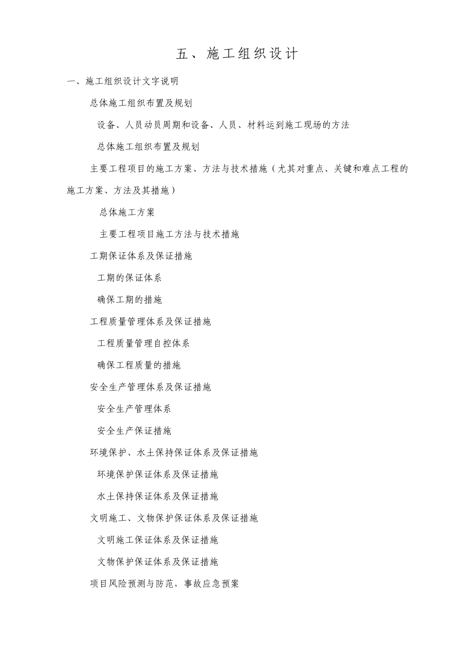 五、初步的施工组织设计方案_第1页