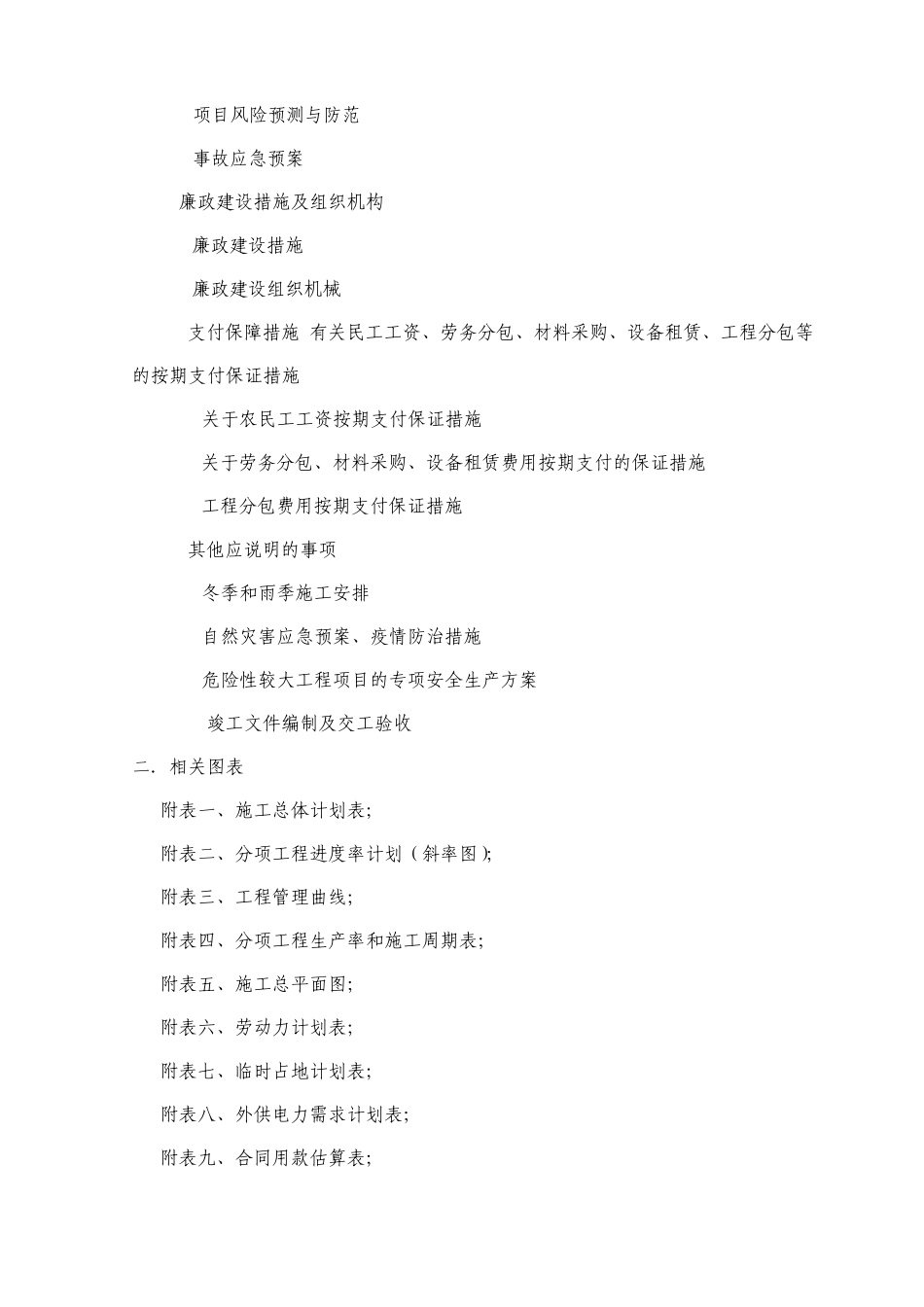 五、初步的施工组织设计方案_第2页