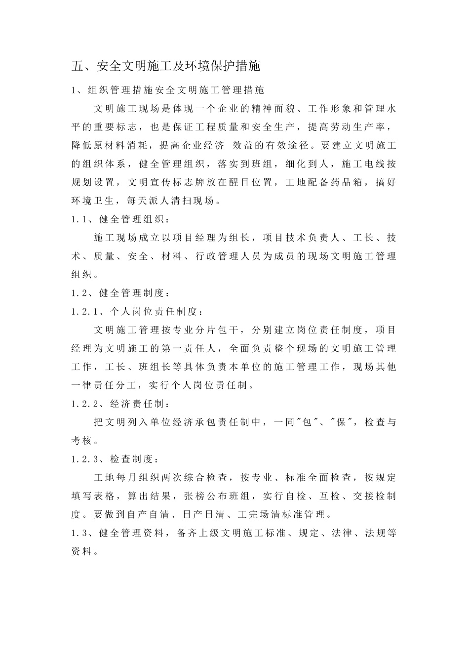 五、安全文明施工及环境保护措施_第1页