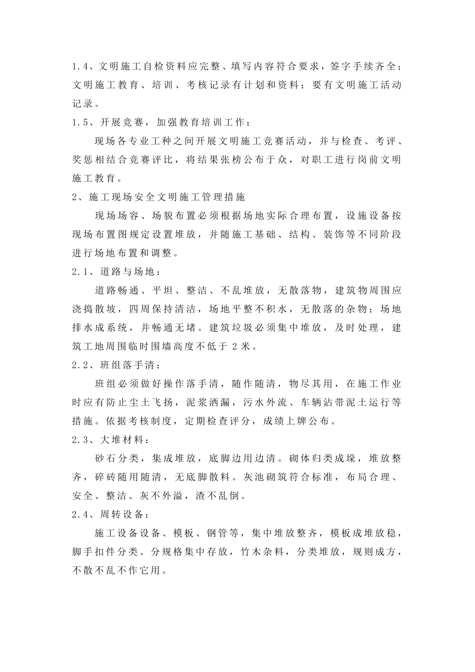 五、安全文明施工及环境保护措施_第2页