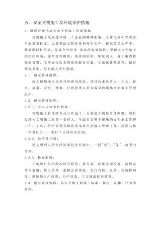 五、安全文明施工及环境保护措施