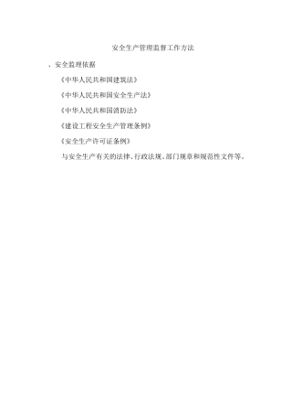 五、安全生产管理监督工作方法