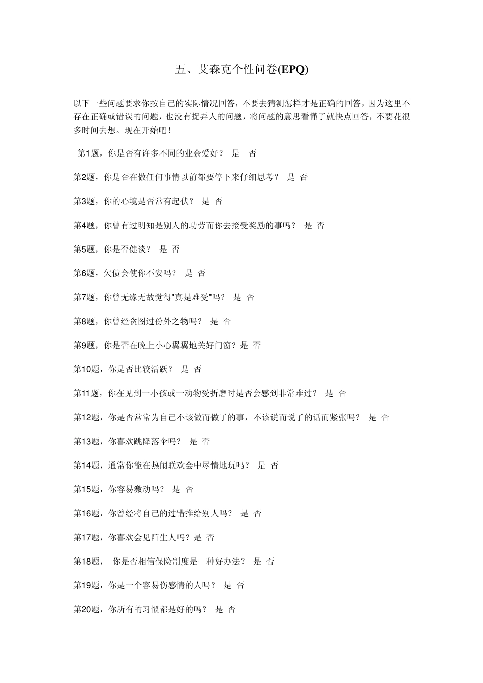 五、艾森克个性问卷(EPQ)成人版_第1页