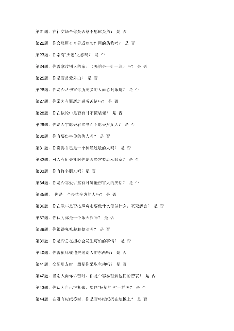 五、艾森克个性问卷(EPQ)成人版_第2页