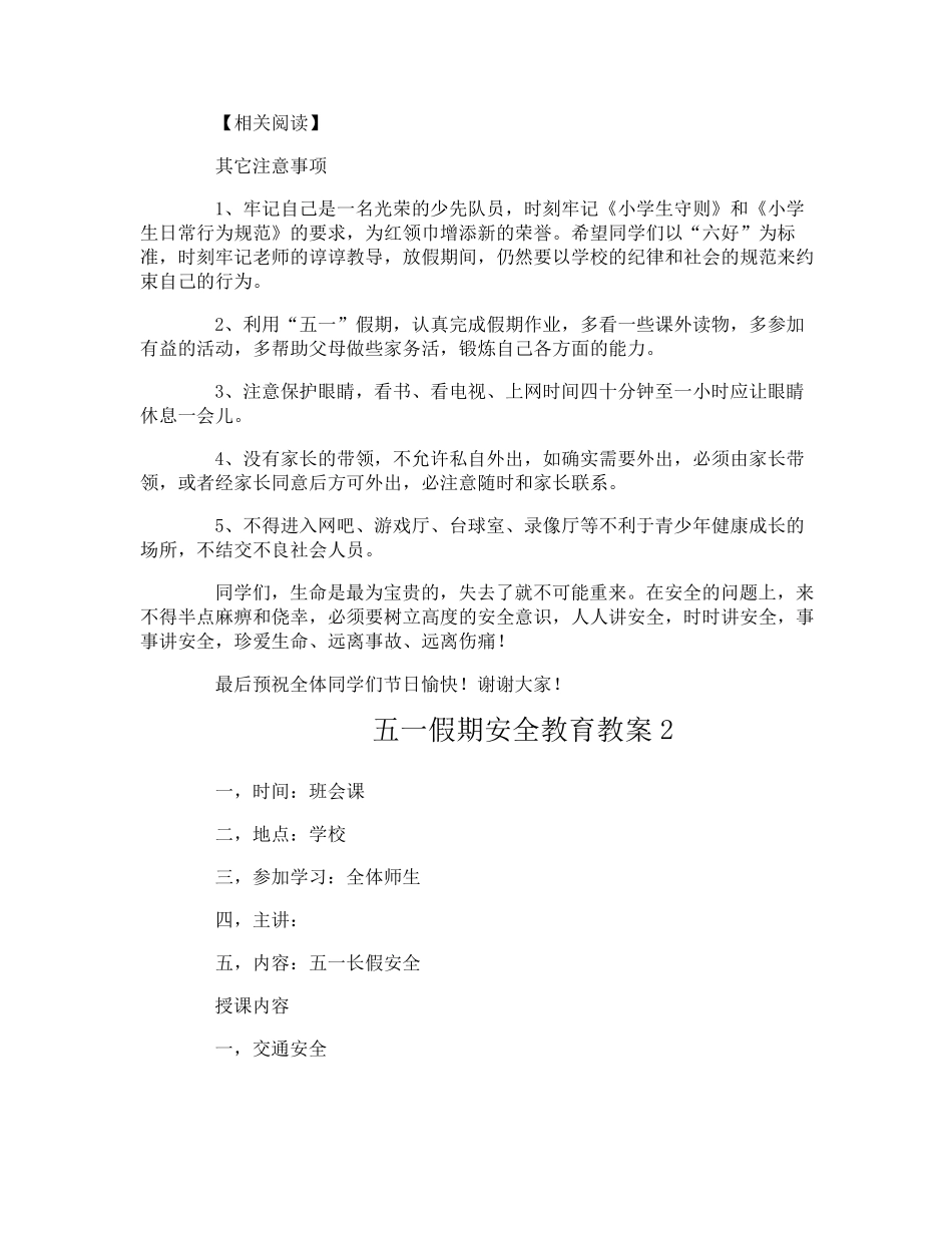 五一假期安全教育教案_第2页