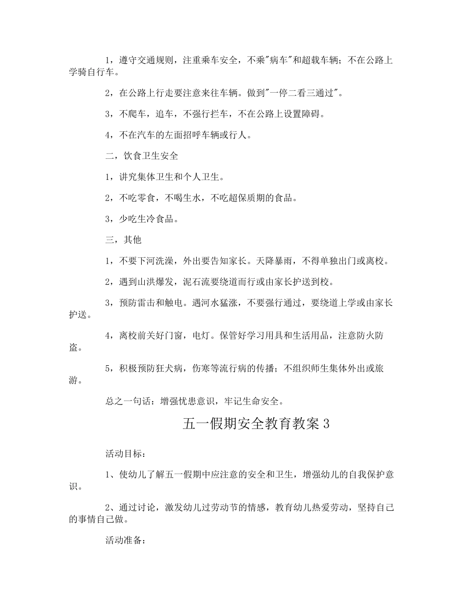 五一假期安全教育教案_第3页