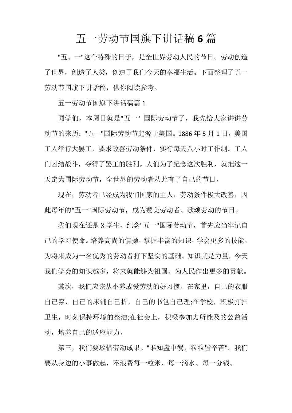 五一劳动节国旗下讲话稿6篇_第1页