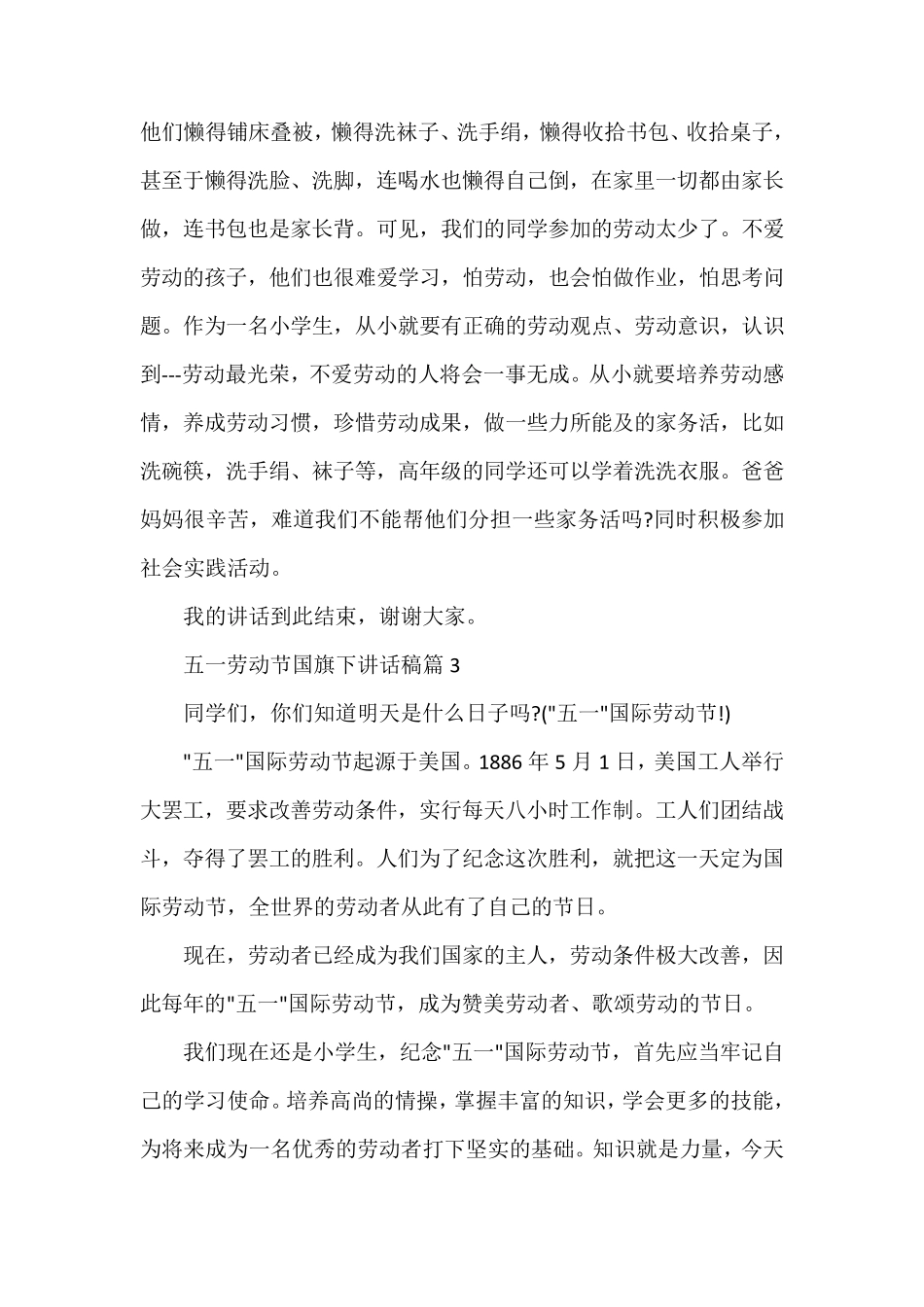 五一劳动节国旗下讲话稿6篇_第3页