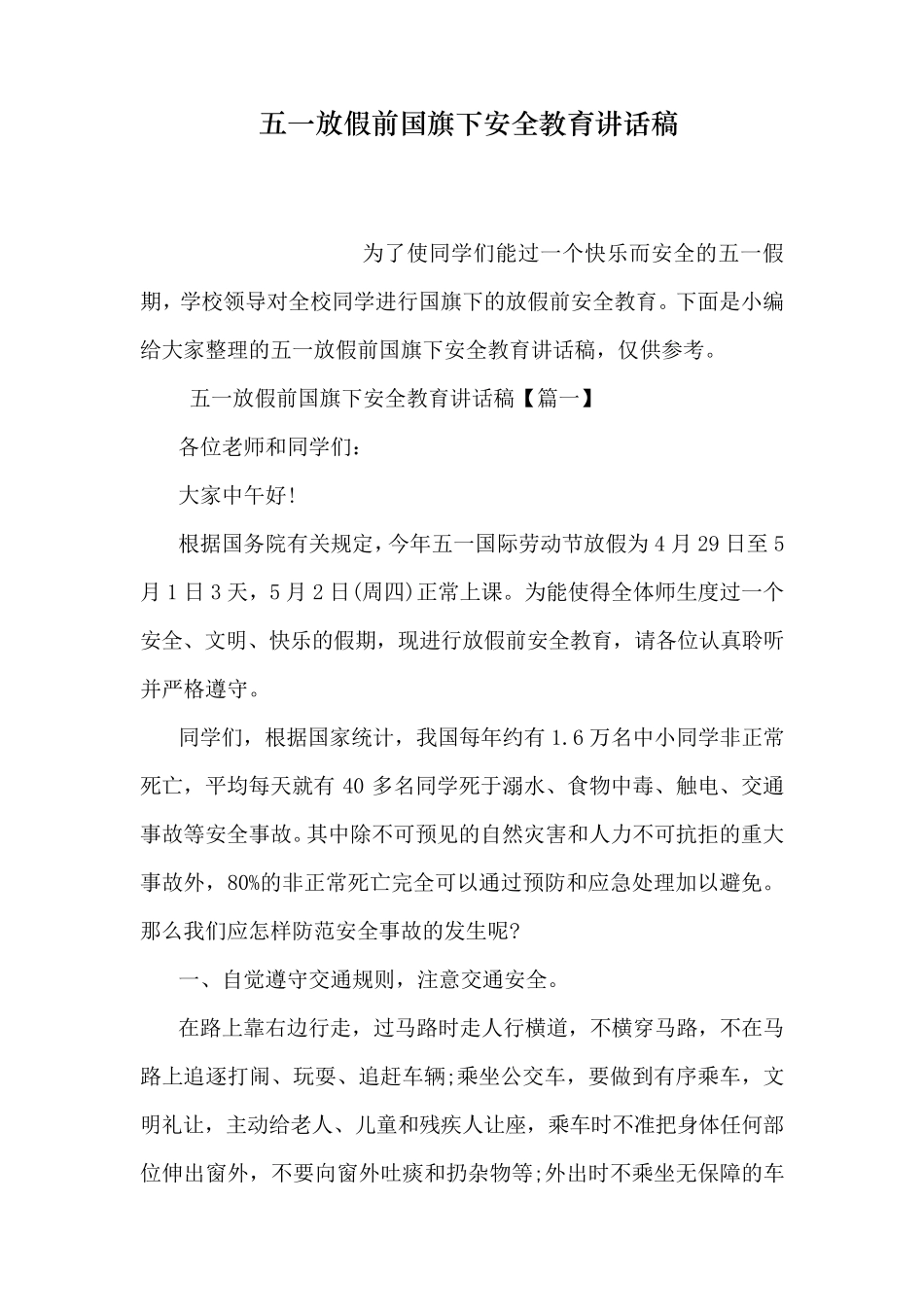 五一放假前国旗下安全教育讲话稿_第1页