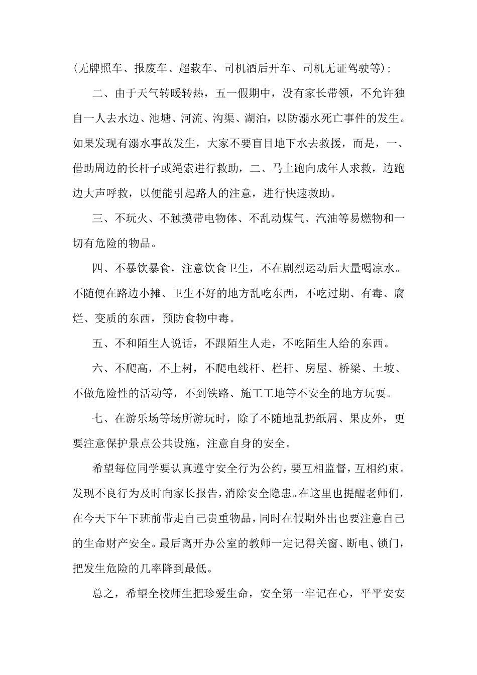 五一放假前国旗下安全教育讲话稿_第2页