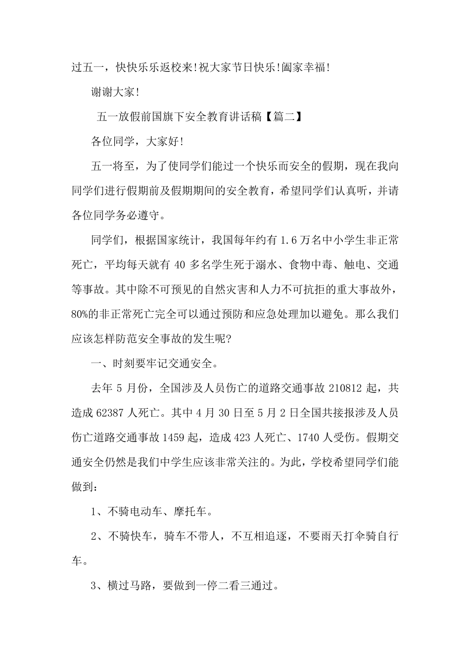 五一放假前国旗下安全教育讲话稿_第3页