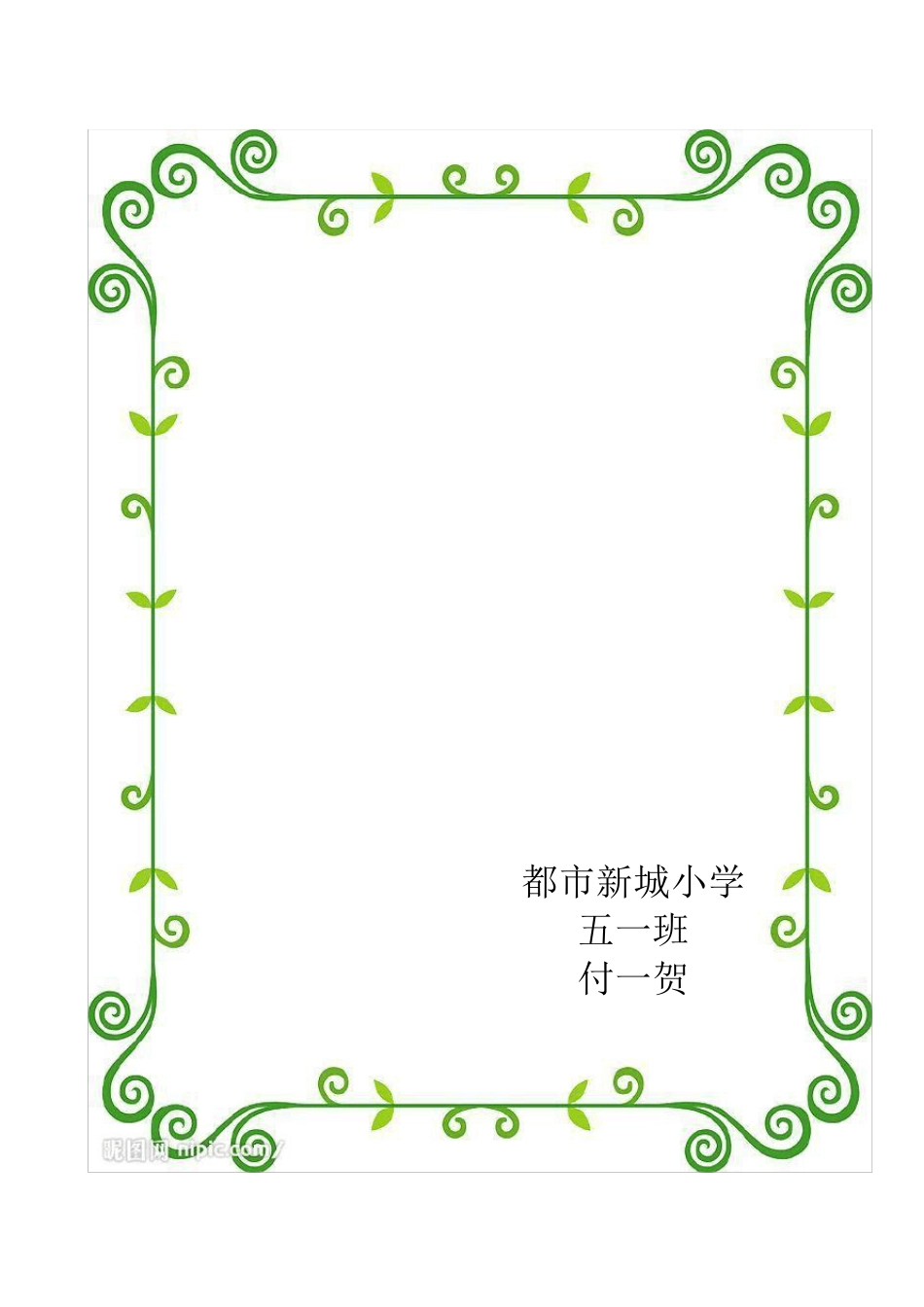 五一班水培绿萝观察日记_第1页