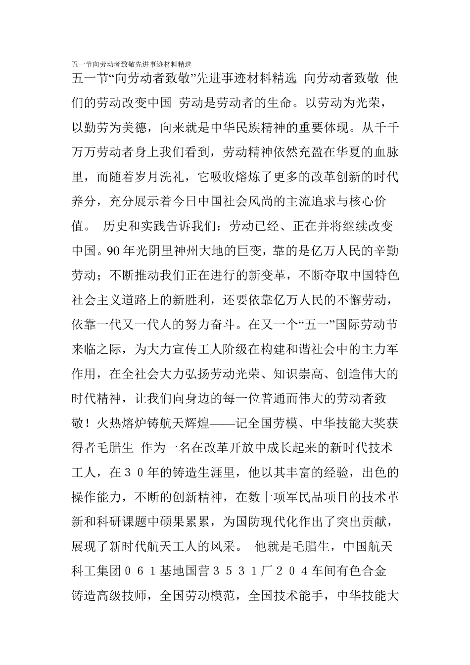五一节向劳动者致敬先进事迹材料_第1页