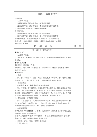 五上《有趣的汉字》教学设计