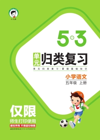 五三单元归类复习小学语文5年级上册