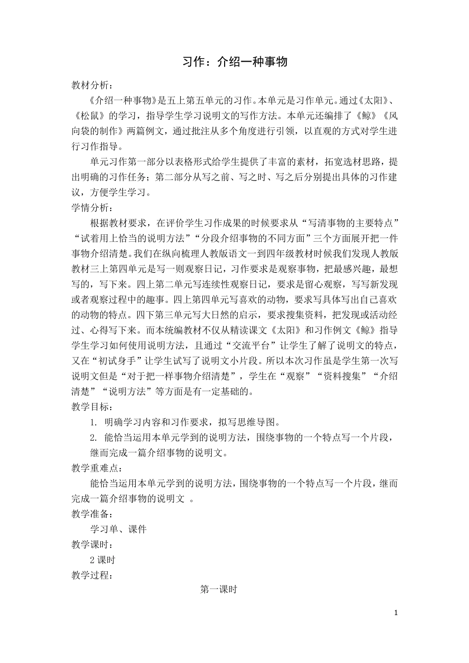 五上习作《介绍一种事物》教学设计_第1页