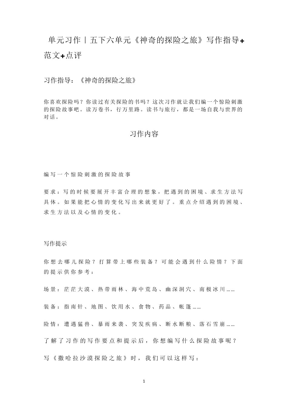 五下六单元《神奇的探险之旅》写作指导+范文+点评_第1页