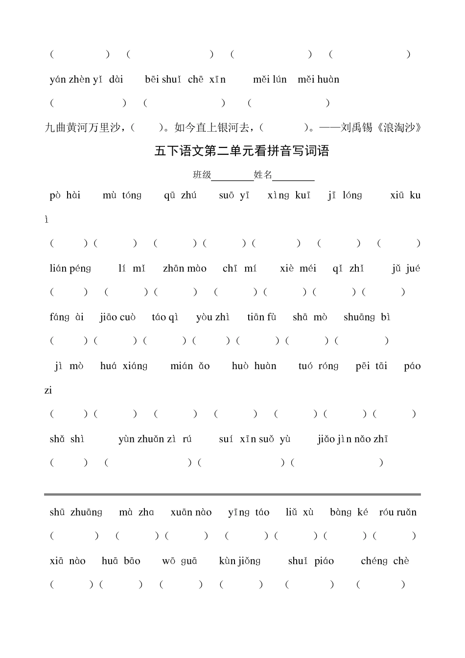 五下语文各单元看拼音写词语_第2页