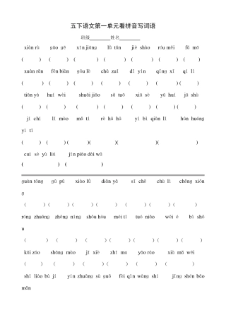 五下语文各单元看拼音写词语