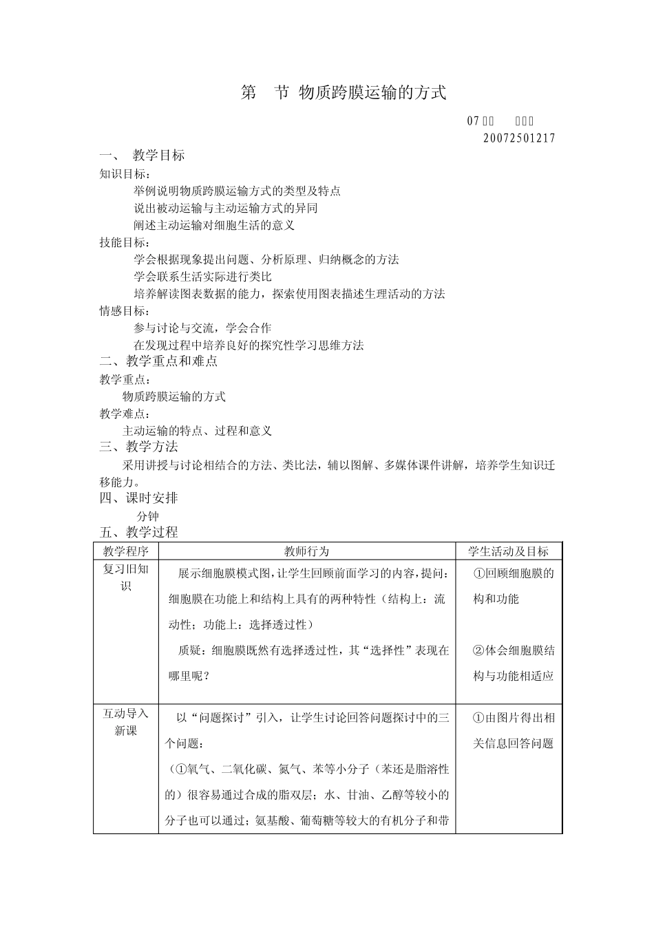 五个一_物质跨膜运输的方式教学设计_lhw_第1页