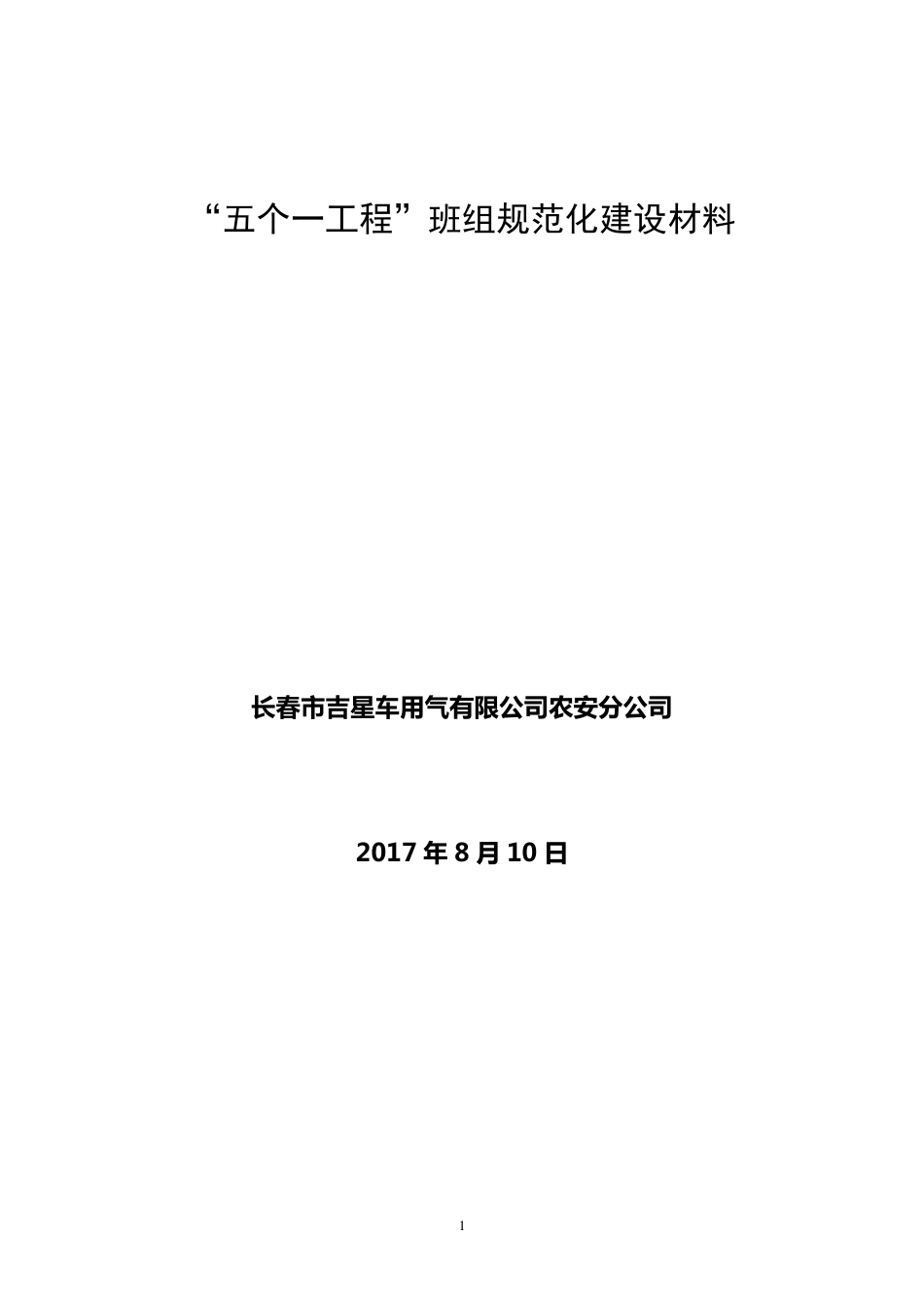 五个一工程材料_第1页