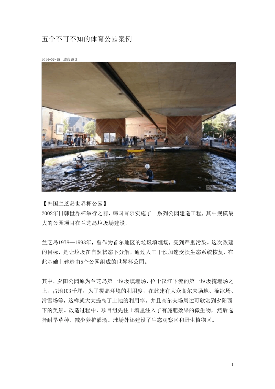 五个不可不知的体育公园案例_第1页