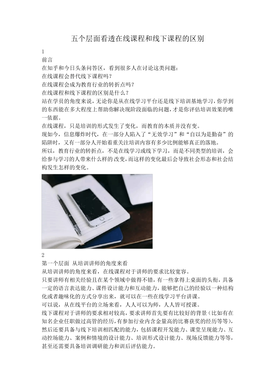 五个层面看透在线课程和线下课程的区别_第1页