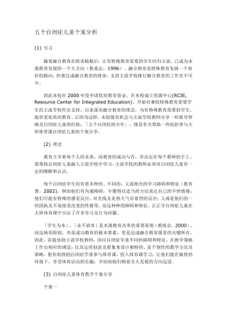 五个自闭症儿童个案分析