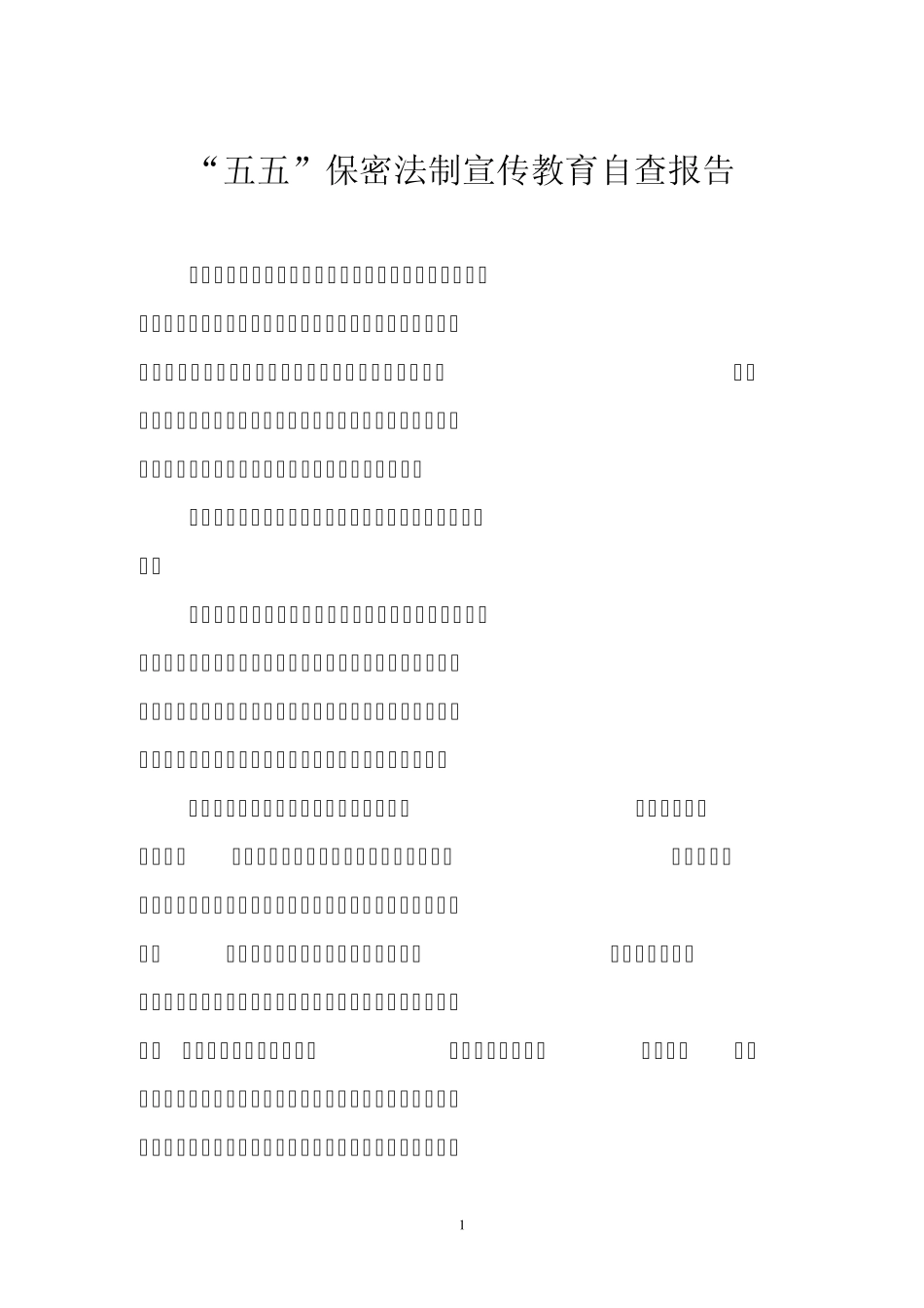 五五保密普法自查报告_第1页