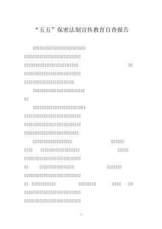 五五保密普法自查报告