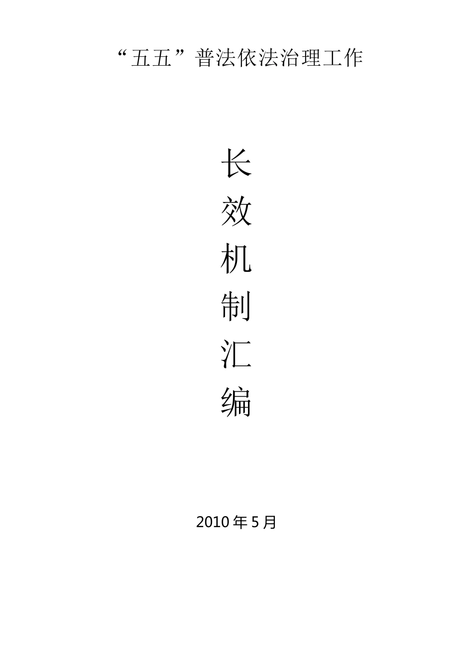 五五普法制度汇编_第1页