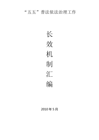 五五普法制度汇编