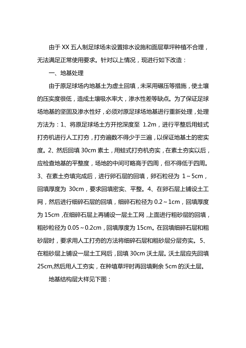 五人制足球场改造方案_第1页