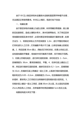 五人制足球场改造方案