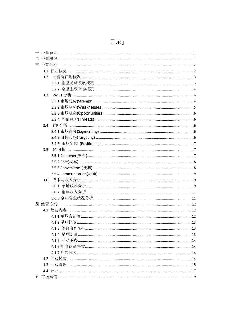 五人制足球场经营方案_第1页