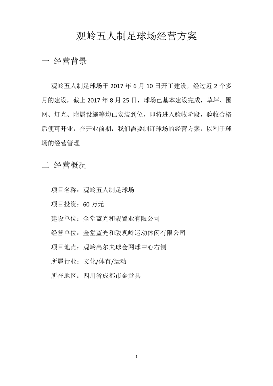 五人制足球场经营方案_第2页