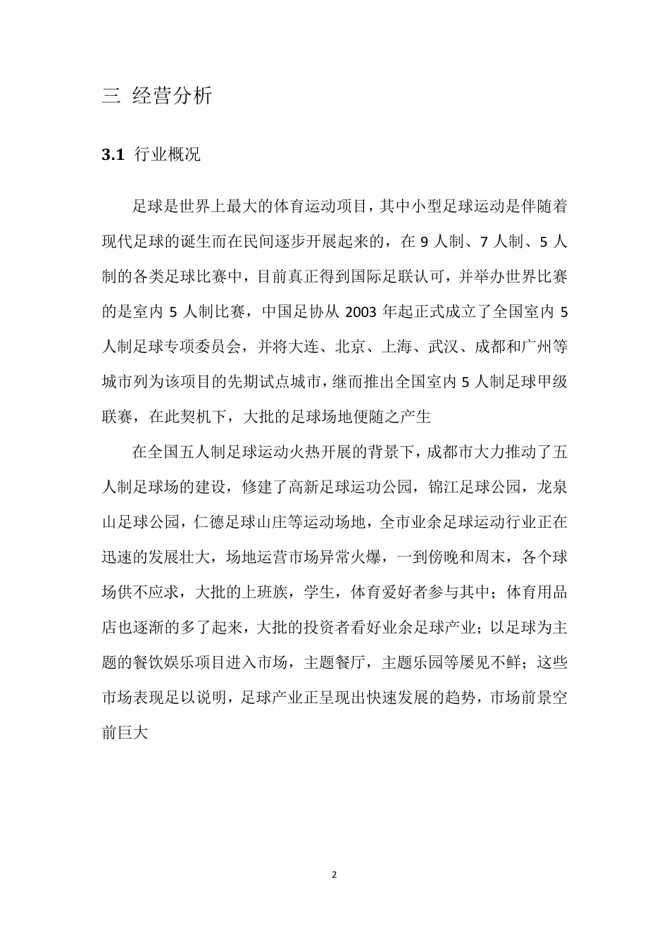 五人制足球场经营方案_第3页