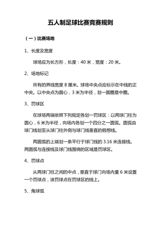 五人制足球比赛竞赛规则